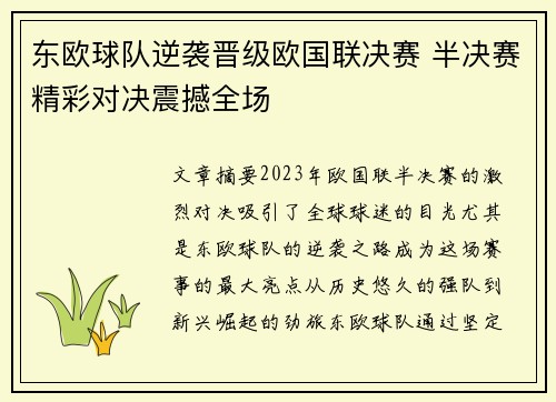 东欧球队逆袭晋级欧国联决赛 半决赛精彩对决震撼全场