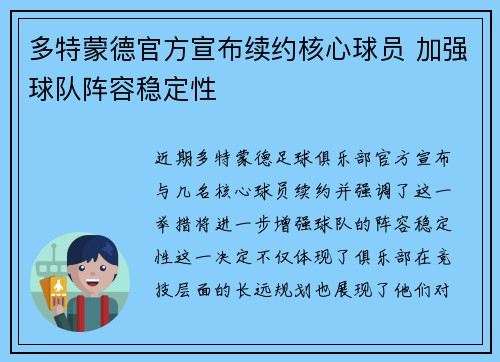 多特蒙德官方宣布续约核心球员 加强球队阵容稳定性