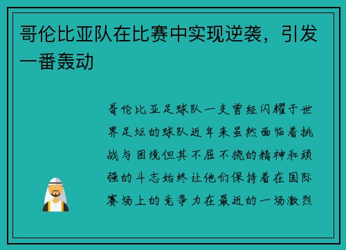 哥伦比亚队在比赛中实现逆袭，引发一番轰动