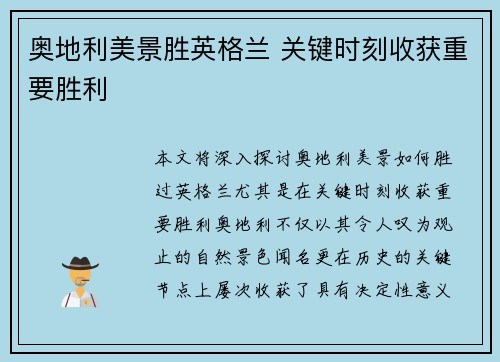 奥地利美景胜英格兰 关键时刻收获重要胜利