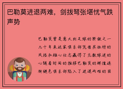 巴勒莫进退两难，剑拔弩张堪忧气跌声势