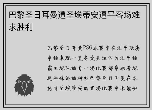 巴黎圣日耳曼遭圣埃蒂安逼平客场难求胜利