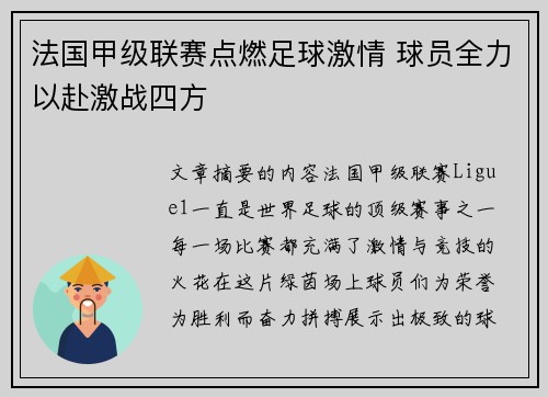 法国甲级联赛点燃足球激情 球员全力以赴激战四方