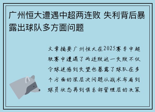 广州恒大遭遇中超两连败 失利背后暴露出球队多方面问题