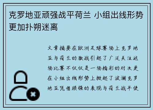 克罗地亚顽强战平荷兰 小组出线形势更加扑朔迷离