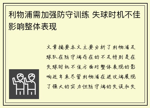 利物浦需加强防守训练 失球时机不佳影响整体表现