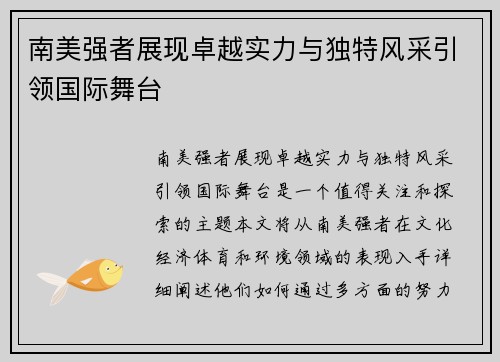 南美强者展现卓越实力与独特风采引领国际舞台