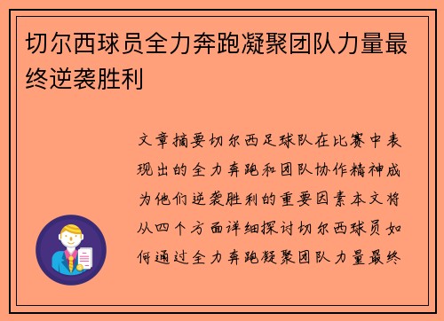 切尔西球员全力奔跑凝聚团队力量最终逆袭胜利