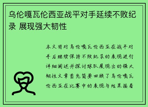 乌伦嘎瓦伦西亚战平对手延续不败纪录 展现强大韧性