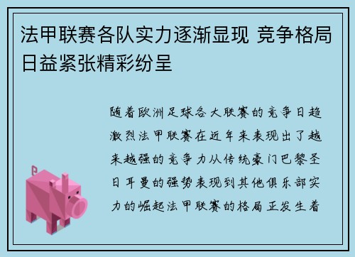 法甲联赛各队实力逐渐显现 竞争格局日益紧张精彩纷呈