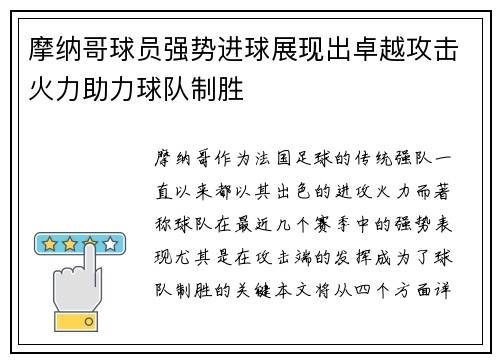 摩纳哥球员强势进球展现出卓越攻击火力助力球队制胜