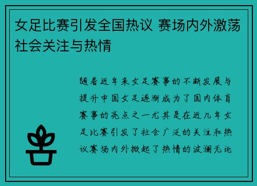 女足比赛引发全国热议 赛场内外激荡社会关注与热情