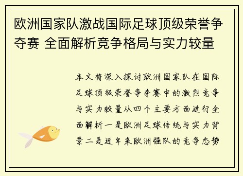 欧洲国家队激战国际足球顶级荣誉争夺赛 全面解析竞争格局与实力较量