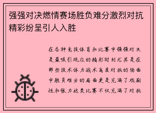 强强对决燃情赛场胜负难分激烈对抗精彩纷呈引人入胜