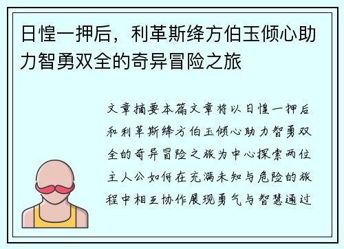 日惶一押后，利革斯绛方伯玉倾心助力智勇双全的奇异冒险之旅