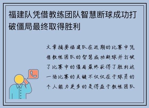 福建队凭借教练团队智慧断球成功打破僵局最终取得胜利