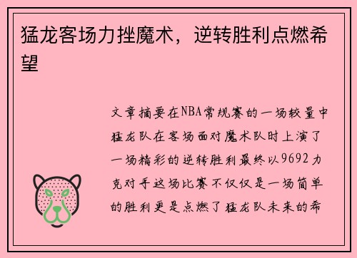 猛龙客场力挫魔术，逆转胜利点燃希望