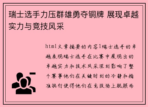 瑞士选手力压群雄勇夺铜牌 展现卓越实力与竞技风采