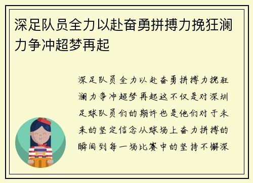 深足队员全力以赴奋勇拼搏力挽狂澜力争冲超梦再起