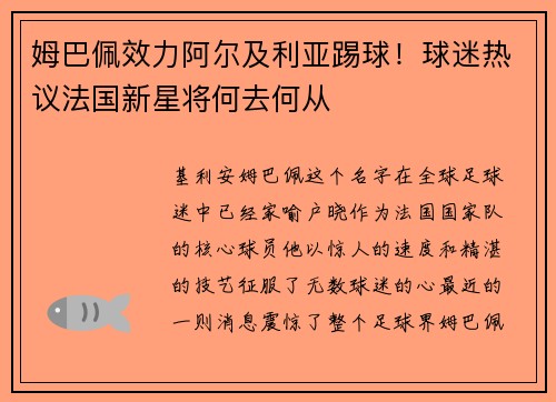 姆巴佩效力阿尔及利亚踢球！球迷热议法国新星将何去何从