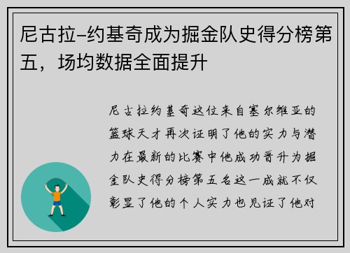 尼古拉-约基奇成为掘金队史得分榜第五，场均数据全面提升