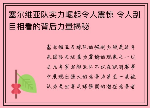 塞尔维亚队实力崛起令人震惊 令人刮目相看的背后力量揭秘