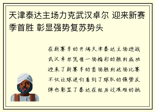 天津泰达主场力克武汉卓尔 迎来新赛季首胜 彰显强势复苏势头