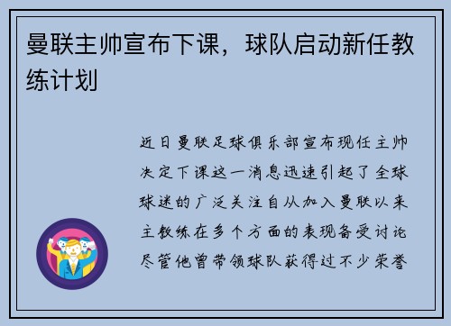 曼联主帅宣布下课，球队启动新任教练计划