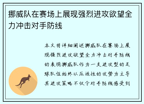 挪威队在赛场上展现强烈进攻欲望全力冲击对手防线