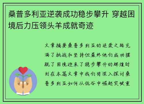 桑普多利亚逆袭成功稳步攀升 穿越困境后力压领头羊成就奇迹