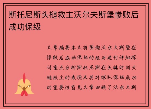 斯托尼斯头槌救主沃尔夫斯堡惨败后成功保级