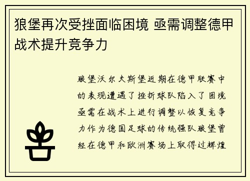 狼堡再次受挫面临困境 亟需调整德甲战术提升竞争力