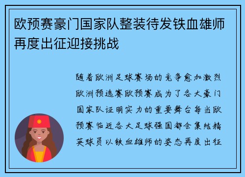 欧预赛豪门国家队整装待发铁血雄师再度出征迎接挑战