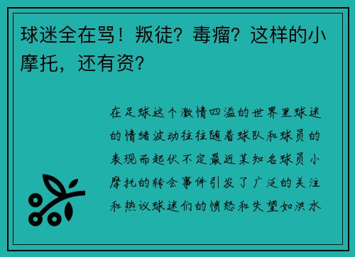 球迷全在骂！叛徒？毒瘤？这样的小摩托，还有资？