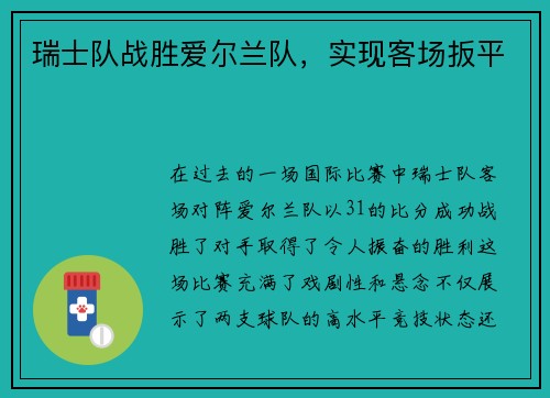 瑞士队战胜爱尔兰队，实现客场扳平