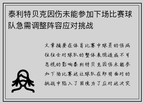 泰利特贝克因伤未能参加下场比赛球队急需调整阵容应对挑战