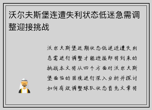 沃尔夫斯堡连遭失利状态低迷急需调整迎接挑战