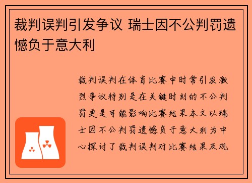 裁判误判引发争议 瑞士因不公判罚遗憾负于意大利