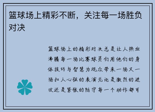 篮球场上精彩不断，关注每一场胜负对决