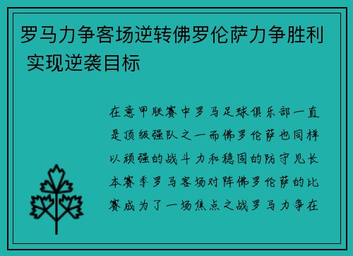 罗马力争客场逆转佛罗伦萨力争胜利 实现逆袭目标