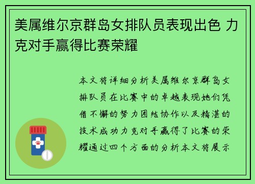 美属维尔京群岛女排队员表现出色 力克对手赢得比赛荣耀