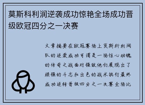 莫斯科利润逆袭成功惊艳全场成功晋级欧冠四分之一决赛