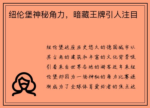 纽伦堡神秘角力，暗藏王牌引人注目