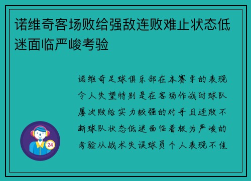 诺维奇客场败给强敌连败难止状态低迷面临严峻考验