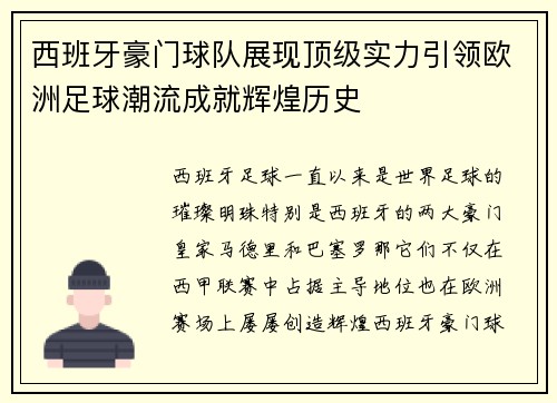 西班牙豪门球队展现顶级实力引领欧洲足球潮流成就辉煌历史