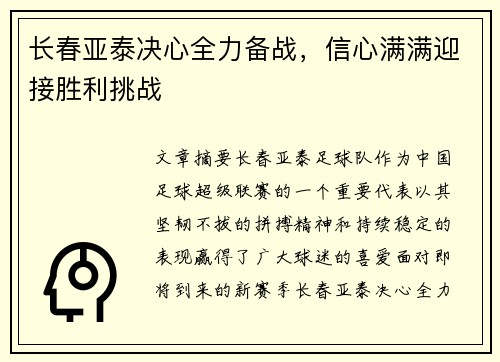 长春亚泰决心全力备战，信心满满迎接胜利挑战