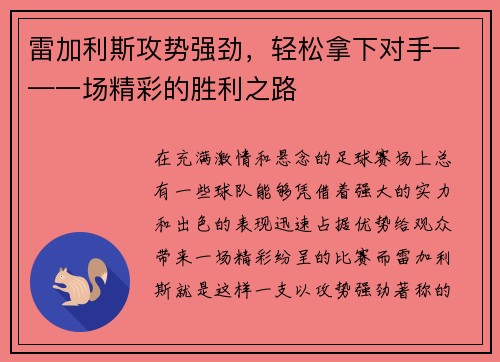 雷加利斯攻势强劲，轻松拿下对手——一场精彩的胜利之路