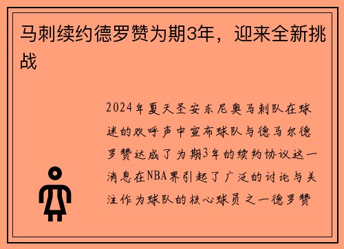 马刺续约德罗赞为期3年，迎来全新挑战