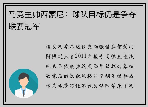 马竞主帅西蒙尼：球队目标仍是争夺联赛冠军