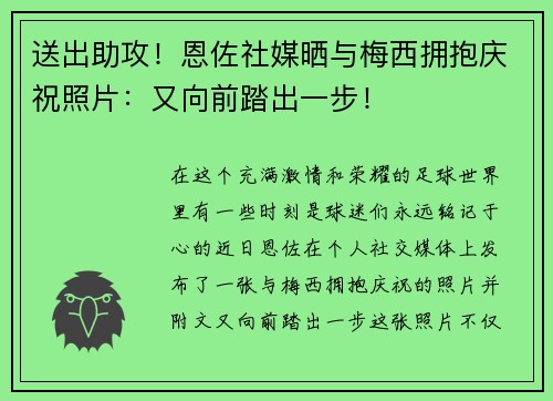 送出助攻！恩佐社媒晒与梅西拥抱庆祝照片：又向前踏出一步！